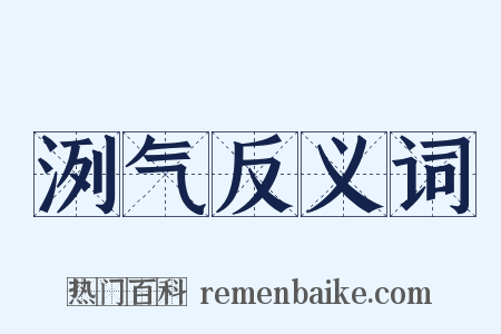 洌气反义词是什么意思的图片